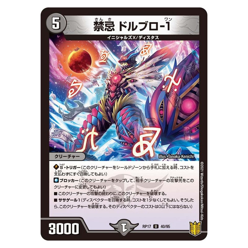 RP17 40/95 [JP] 禁忌 ドルブロ-1 - Duel Masters Japanese