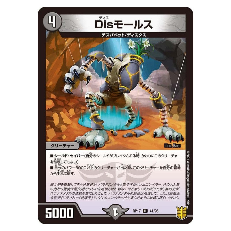 RP17 41/95 [JP] Disモールス - Duel Masters Japanese