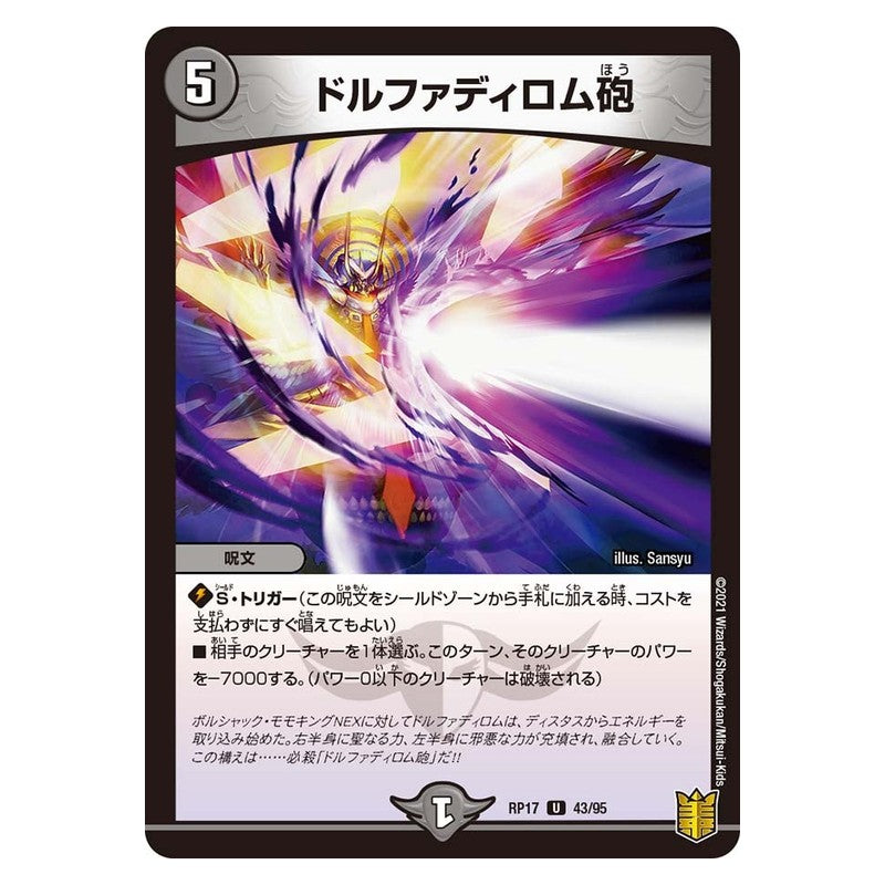 RP17 43/95 [JP] ドルファディロム砲 - Duel Masters Japanese
