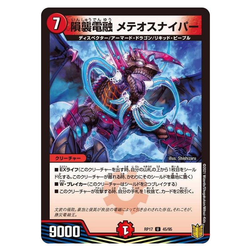 RP17 45/95 [JP] 隕襲電融 メテオスナイパー - Duel Masters Japanese