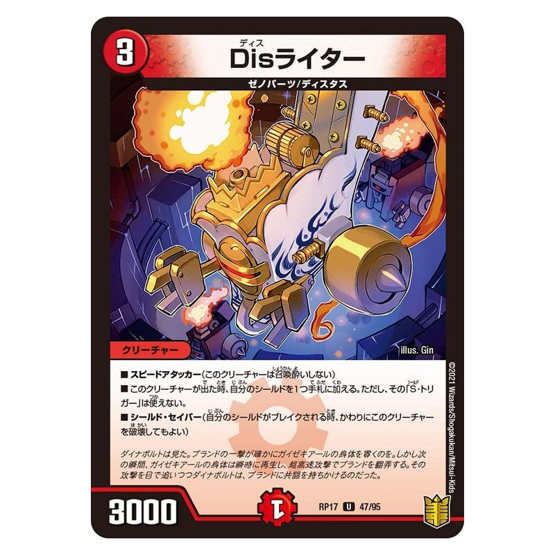 RP17 47/95 [JP] Disライター - Duel Masters Japanese