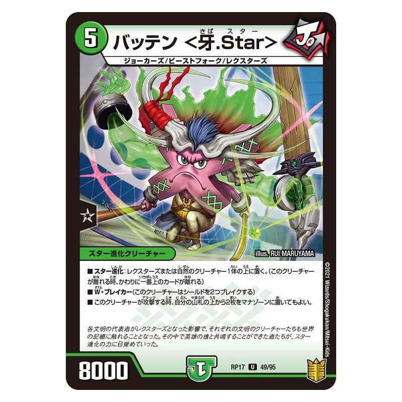 RP17 49/95 [JP] バッテン ＜牙.Star＞ - Duel Masters Japanese