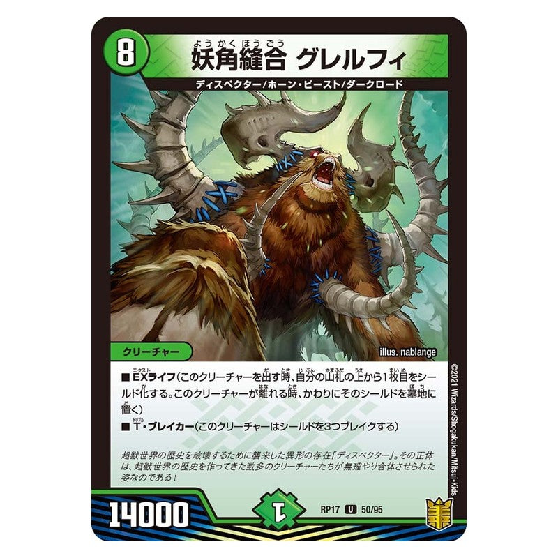 RP17 50/95 [JP] 妖角縫合 グレルフィ - Duel Masters Japanese