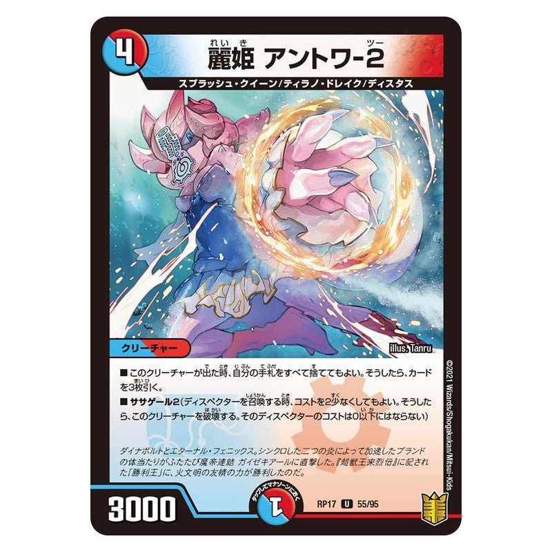 RP17 55/95 [JP] 麗姫 アントワ-2 - Duel Masters Japanese