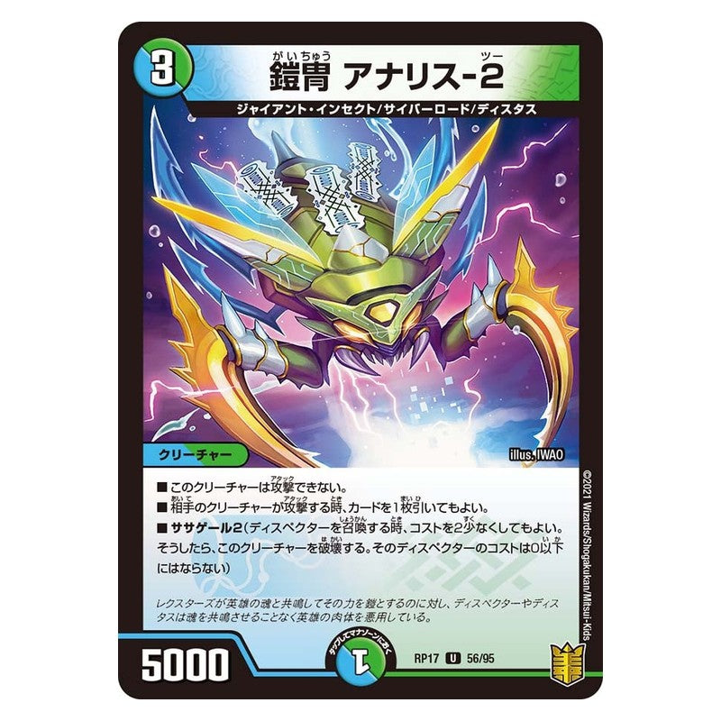 RP17 56/95 [JP] 鎧冑 アナリス-2 - Duel Masters Japanese