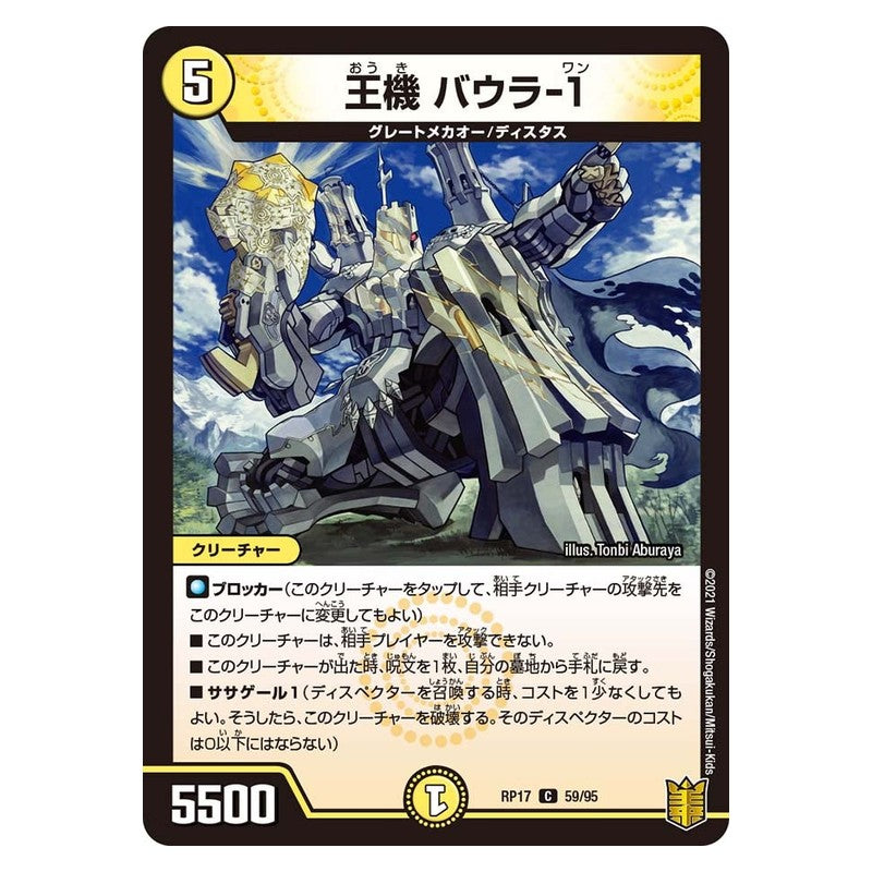 RP17 59/95 [JP] 王機 バウラ-1 - Duel Masters Japanese