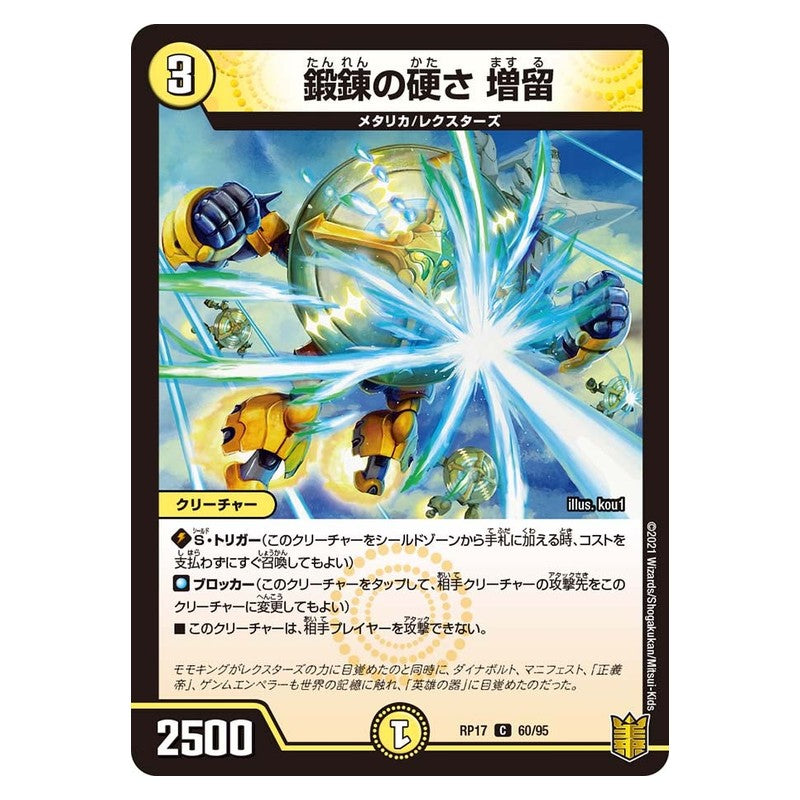 RP17 60/95 [JP] 鍛錬の硬さ 増留 - Duel Masters Japanese