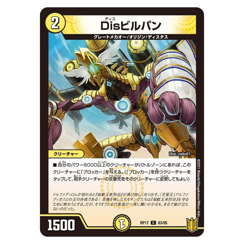 RP17 63/95 [JP] Disビルパン - Duel Masters Japanese