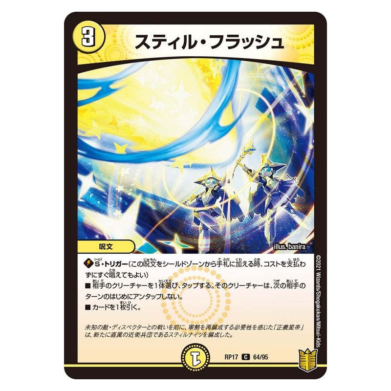 RP17 64/95 [JP] スティル・フラッシュ - Duel Masters Japanese