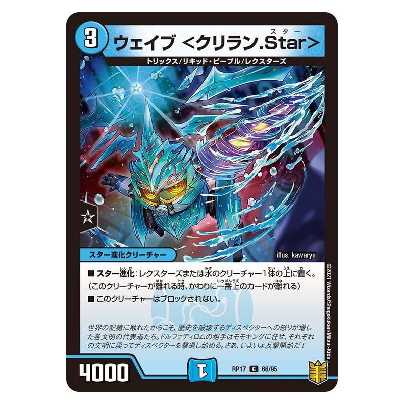 RP17 66/95 [JP] ウェイブ ＜クリラン.Star＞ - Duel Masters Japanese