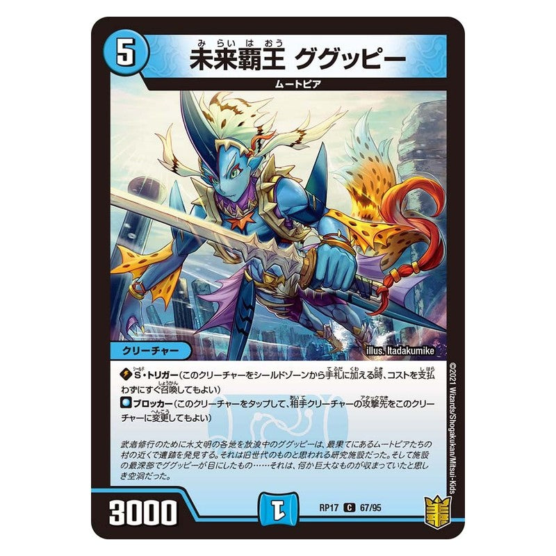RP17 67/95 [JP] 未来覇王 ググッピー - Duel Masters Japanese