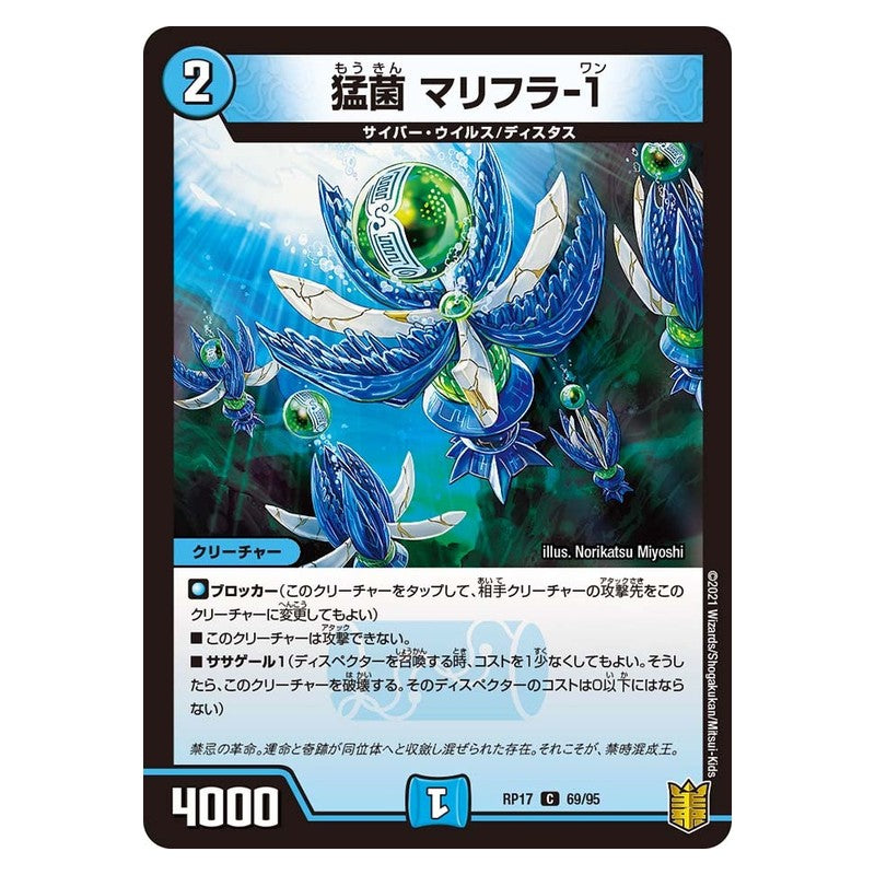RP17 69/95 [JP] 猛菌 マリフラ-1 - Duel Masters Japanese