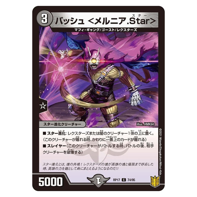 RP17 74/95 [JP] バッシュ ＜メルニア.Star＞ - Duel Masters Japanese