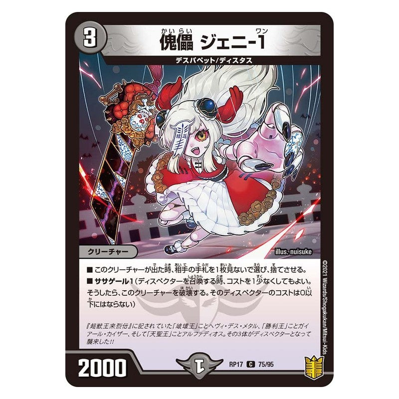 RP17 75/95 [JP] 傀儡 ジェニ-1 - Duel Masters Japanese