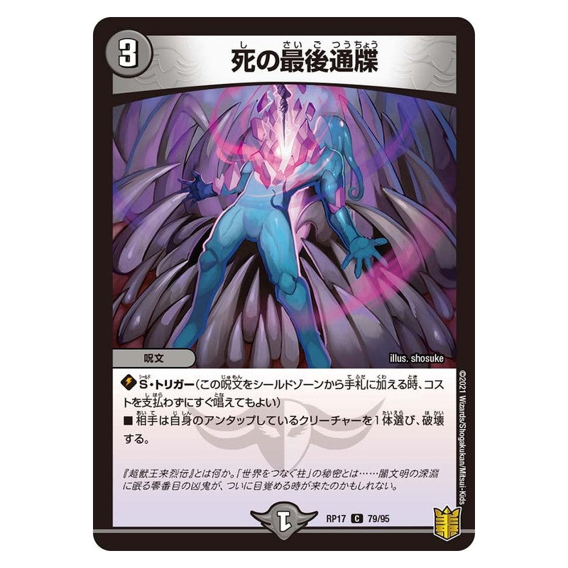 RP17 79/95 [JP] 死の最後通牒 - Duel Masters Japanese