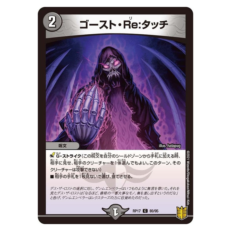 RP17 80/95 [JP] ゴースト・Re:タッチ - Duel Masters Japanese
