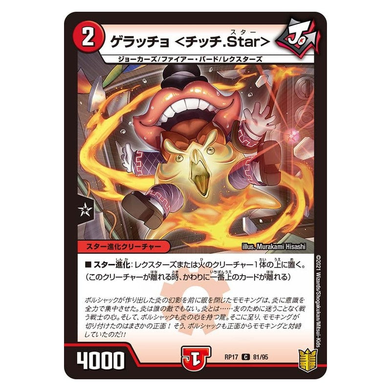 RP17 81/95 [JP] ゲラッチョ ＜チッチ.Star＞ - Duel Masters Japanese