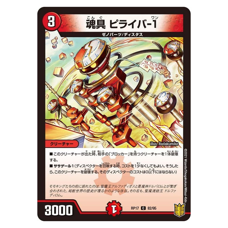RP17 82/95 [JP] 魂具 ピライバ-1 - Duel Masters Japanese