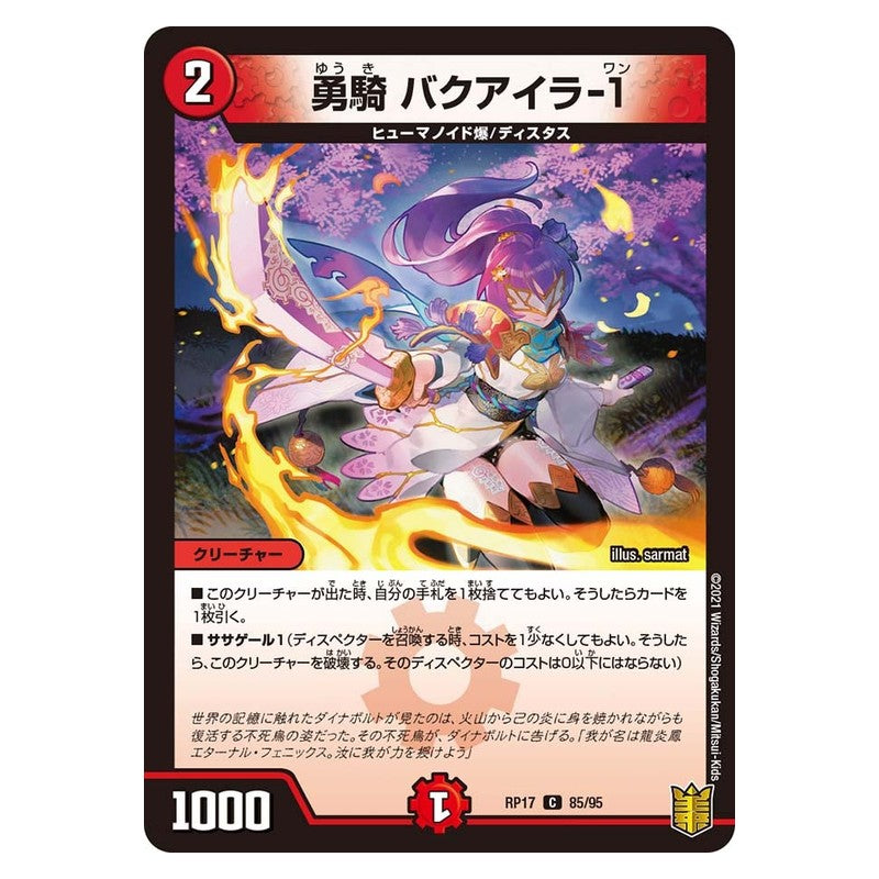 RP17 85/95 [JP] 勇騎 バクアイラ-1 - Duel Masters Japanese