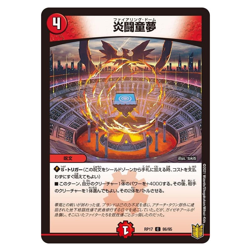 RP17 86/95 [JP] 炎闘童夢 - Duel Masters Japanese