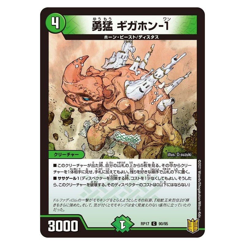 RP17 90/95 [JP] 勇猛 ギガホン-1 - Duel Masters Japanese