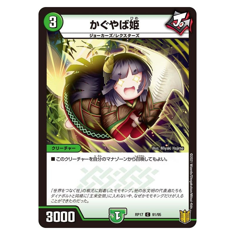 RP17 91/95 [JP] かぐやば姫 - Duel Masters Japanese