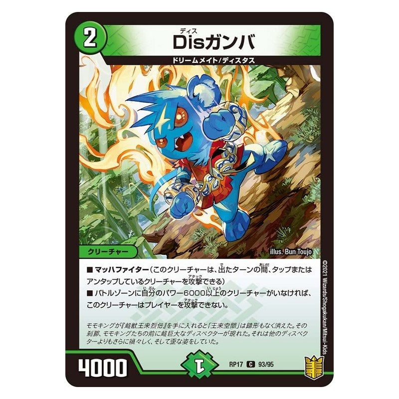 RP17 93/95 [JP] Disガンバ - Duel Masters Japanese