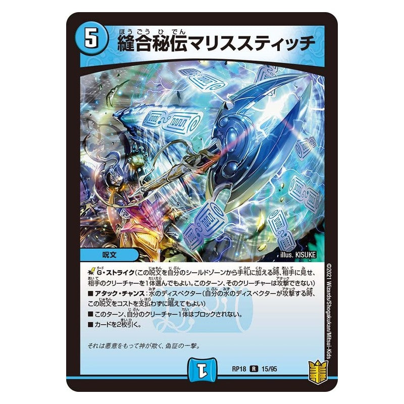 RP18 15/95 [JP] 縫合秘伝マリススティッチ - Duel Masters Japanese