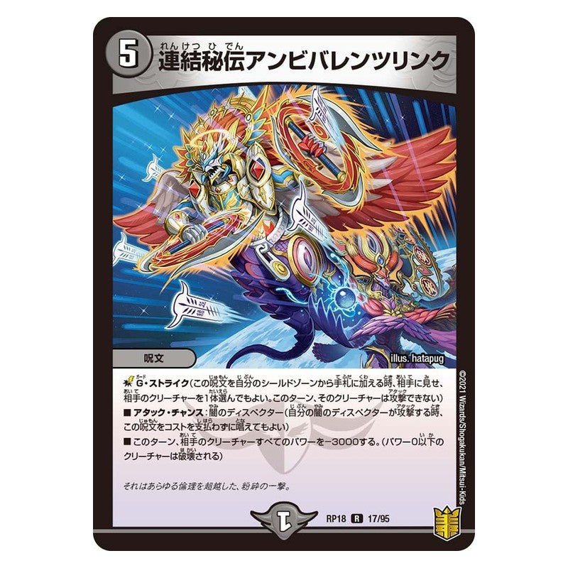 RP18 17/95 [JP] 連結秘伝アンビバレンツリンク - Duel Masters Japanese