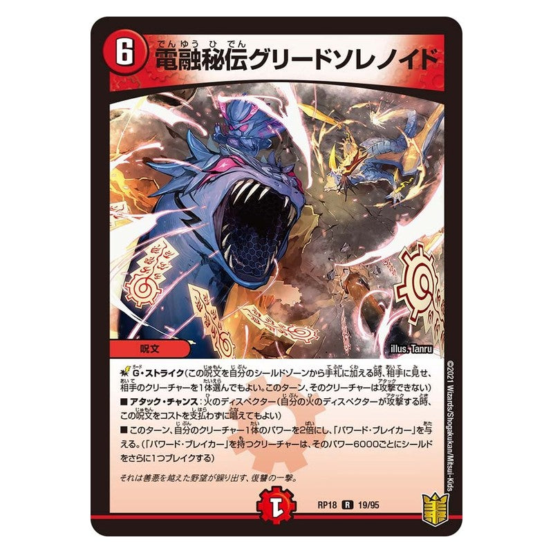 RP18 19/95 [JP] 電融秘伝グリードソレノイド - Duel Masters Japanese
