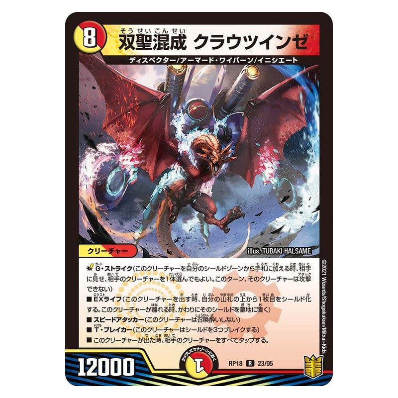 RP18 23/95 [JP] 双聖混成 クラウツインゼ - Duel Masters Japanese