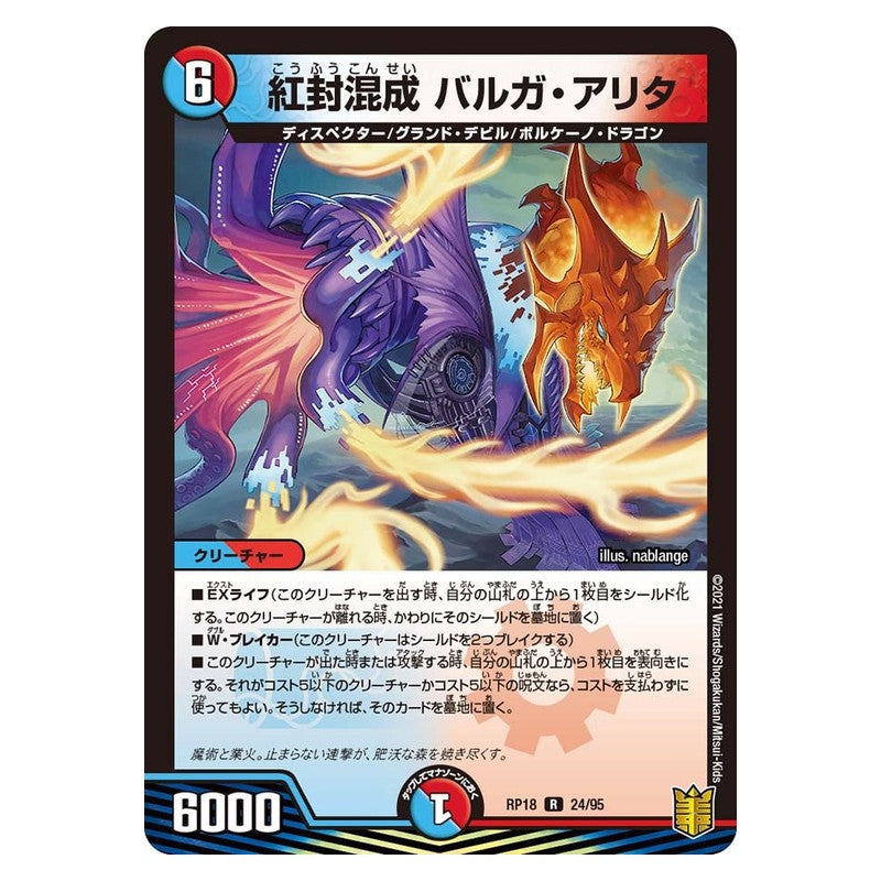 RP18 24/95 [JP] 紅風混成 バルガ・アリタ - Duel Masters Japanese