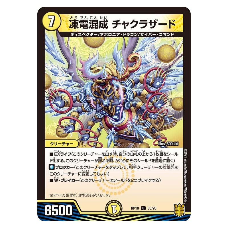 RP18 30/95 [JP] 凍電混成 チャクラザード - Duel Masters Japanese