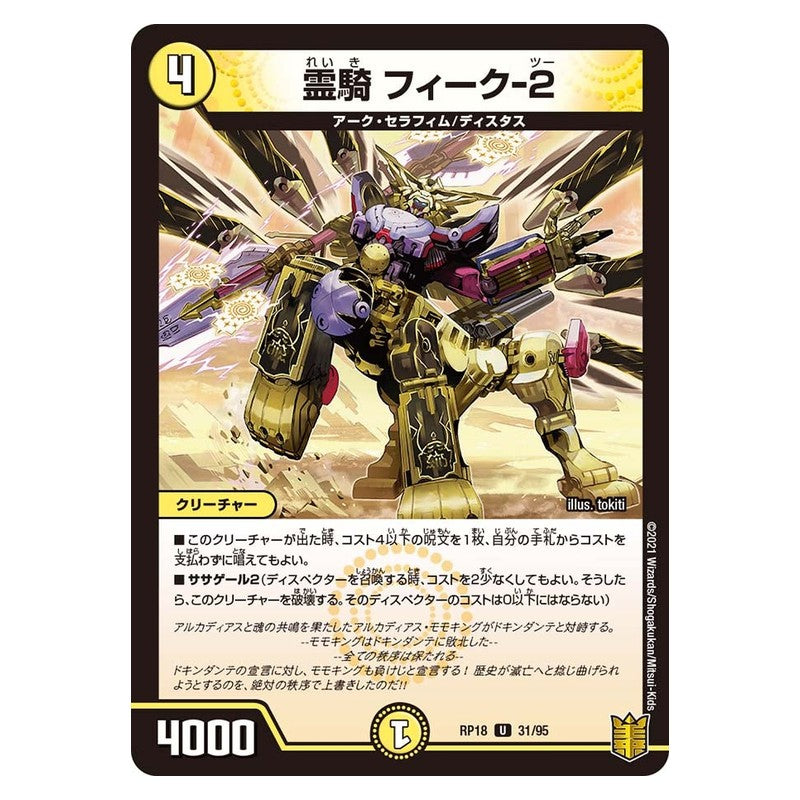 RP18 31/95 [JP] 霊騎 フィーク-2 - Duel Masters Japanese