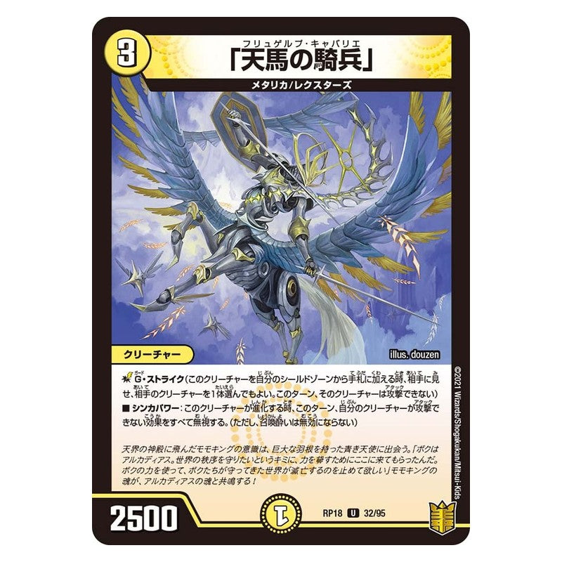 RP18 32/95 [JP] 「天馬の騎兵」 - Duel Masters Japanese