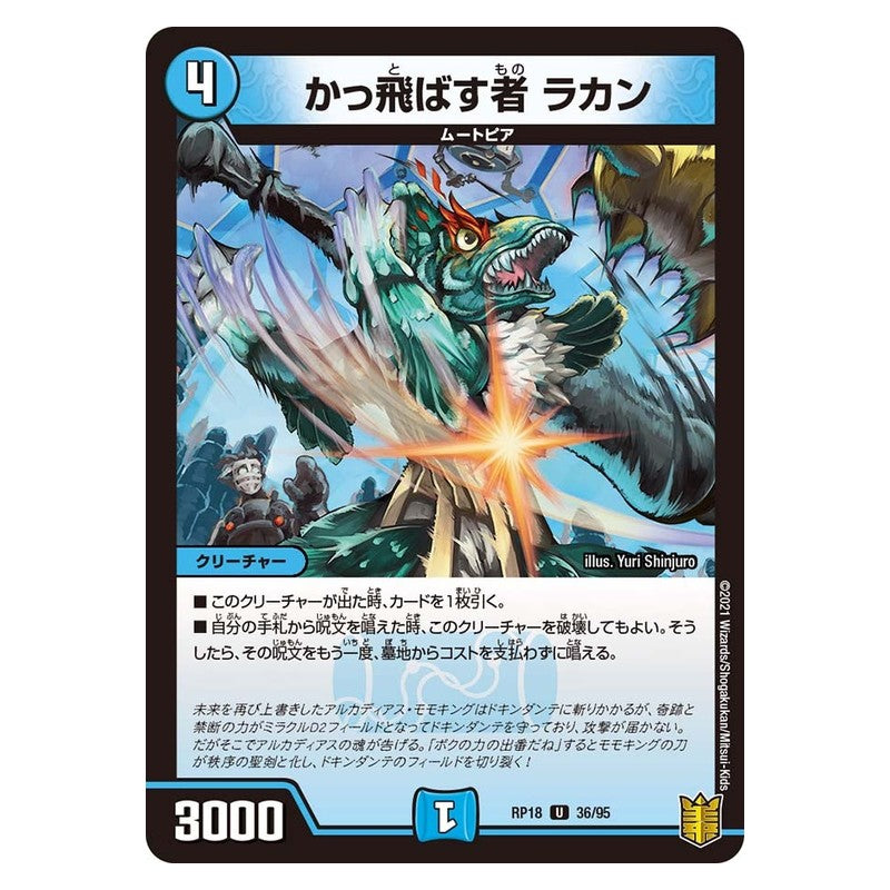 RP18 36/95 [JP] かっ飛ばす者 ラカン - Duel Masters Japanese