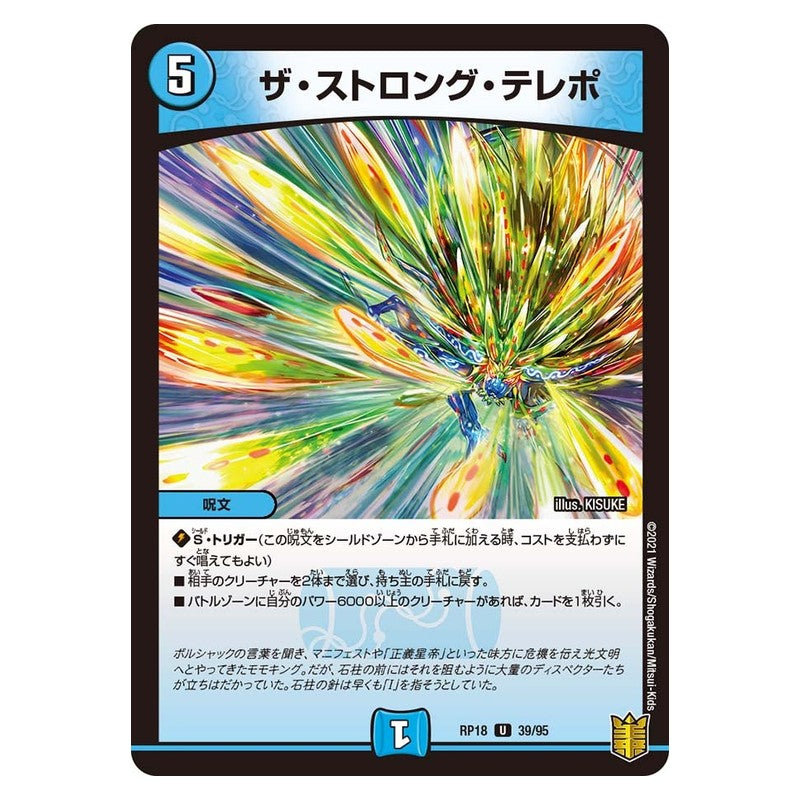 RP18 39/95 [JP] ザ・ストロング・テレポ - Duel Masters Japanese