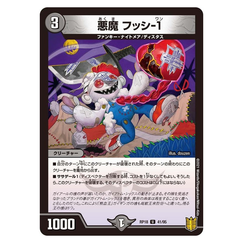 RP18 41/95 [JP] 悪魔フッシ-1 - Duel Masters Japanese