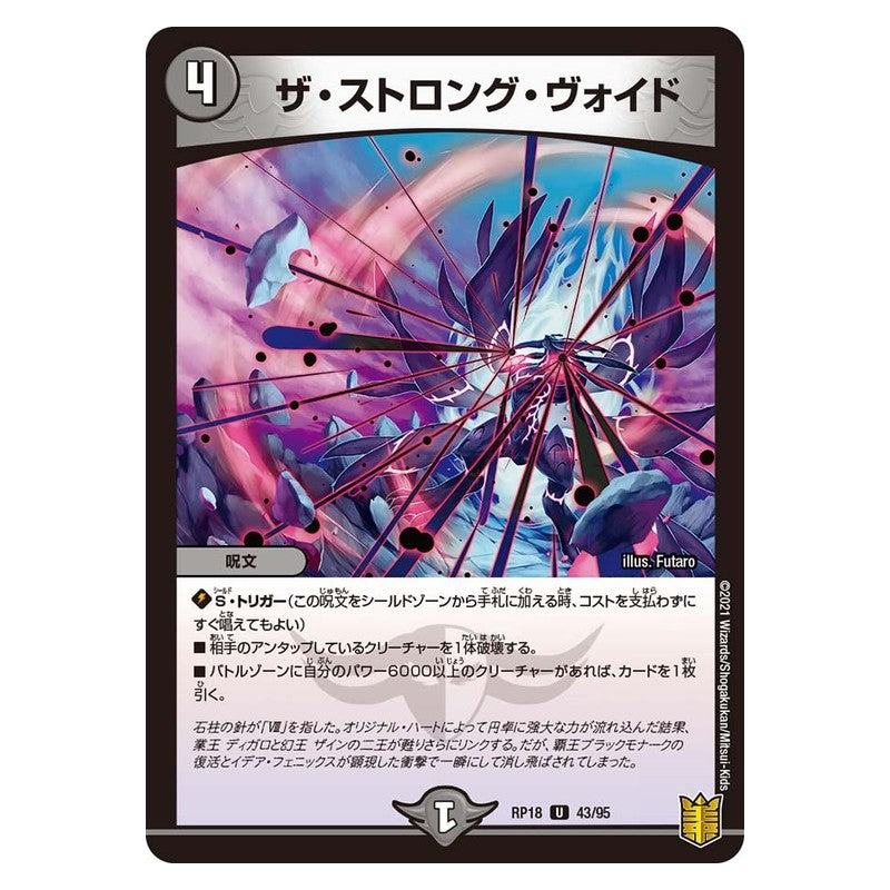 RP18 43/95 [JP] ザ・ストロング・ヴォイド - Duel Masters Japanese