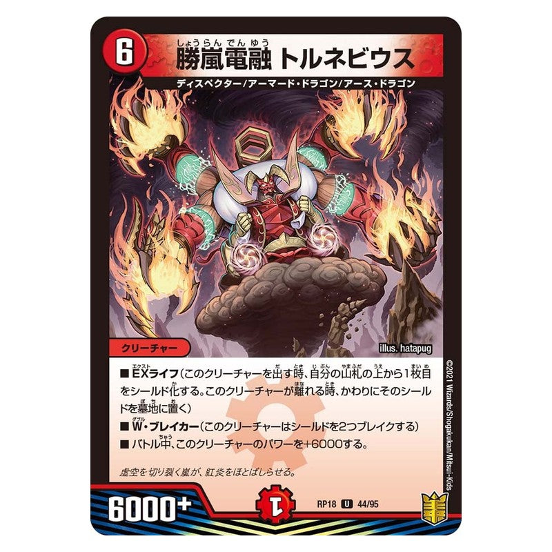 RP18 44/95 [JP] 勝嵐電融 トルネビウス - Duel Masters Japanese