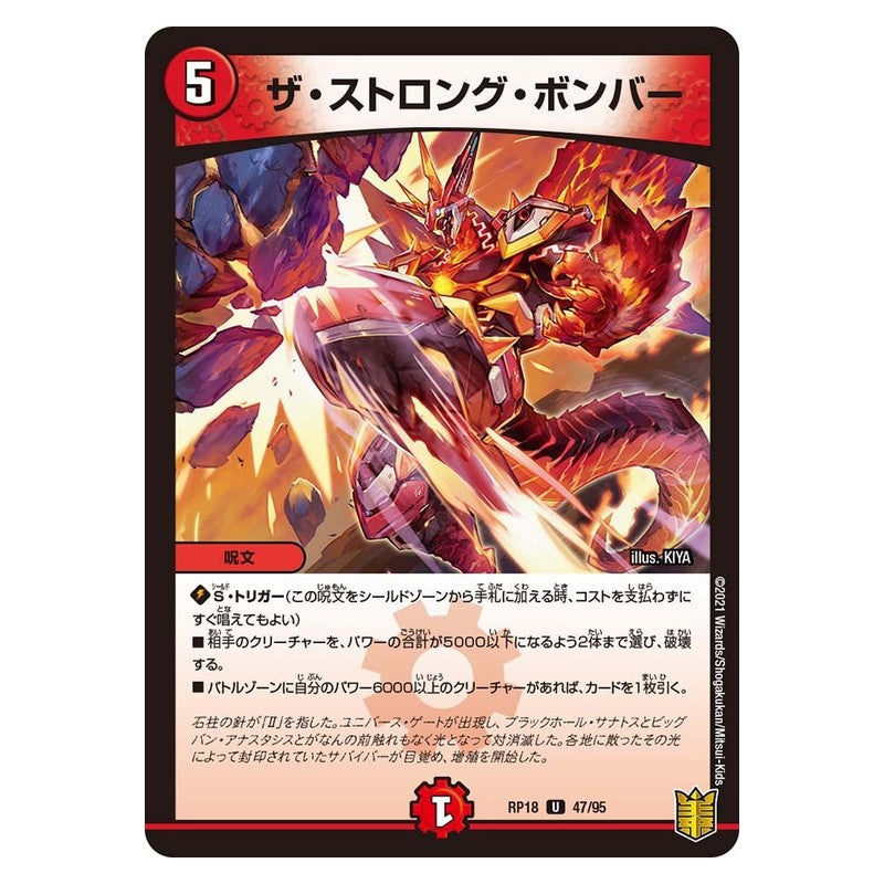 RP18 47/95 [JP] ザ・ストロング・ボンバー - Duel Masters Japanese