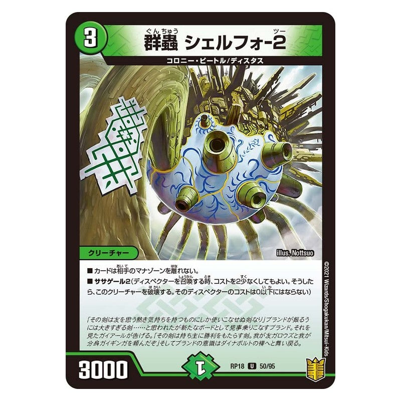 RP18 50/95 [JP] 群蟲 シェルフォ-2 - Duel Masters Japanese