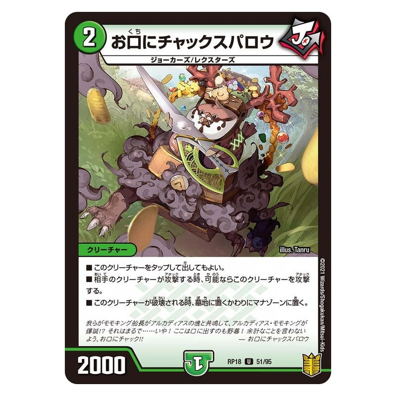 RP18 51/95 [JP] お口にチャックスパロウ - Duel Masters Japanese
