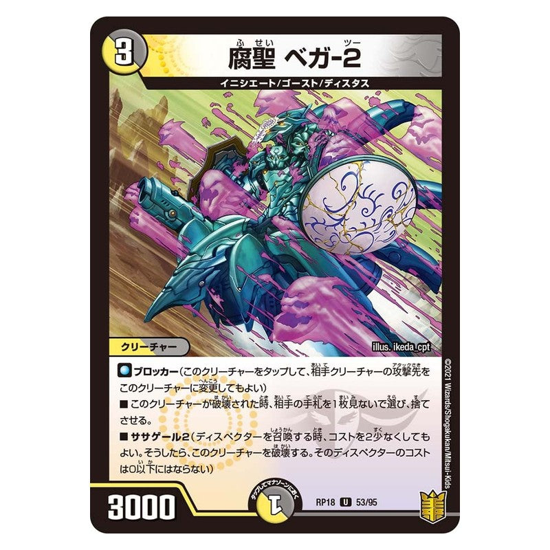 RP18 53/95 [JP] 腐聖 ベガ-2 - Duel Masters Japanese