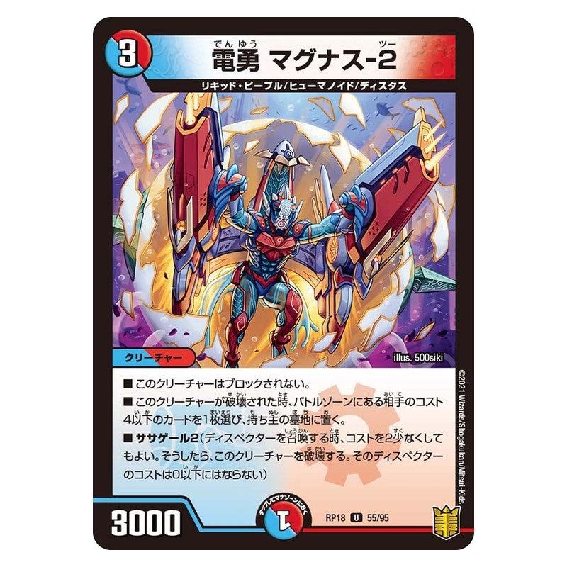 RP18 55/95 [JP] 電勇 マグナス-2 - Duel Masters Japanese