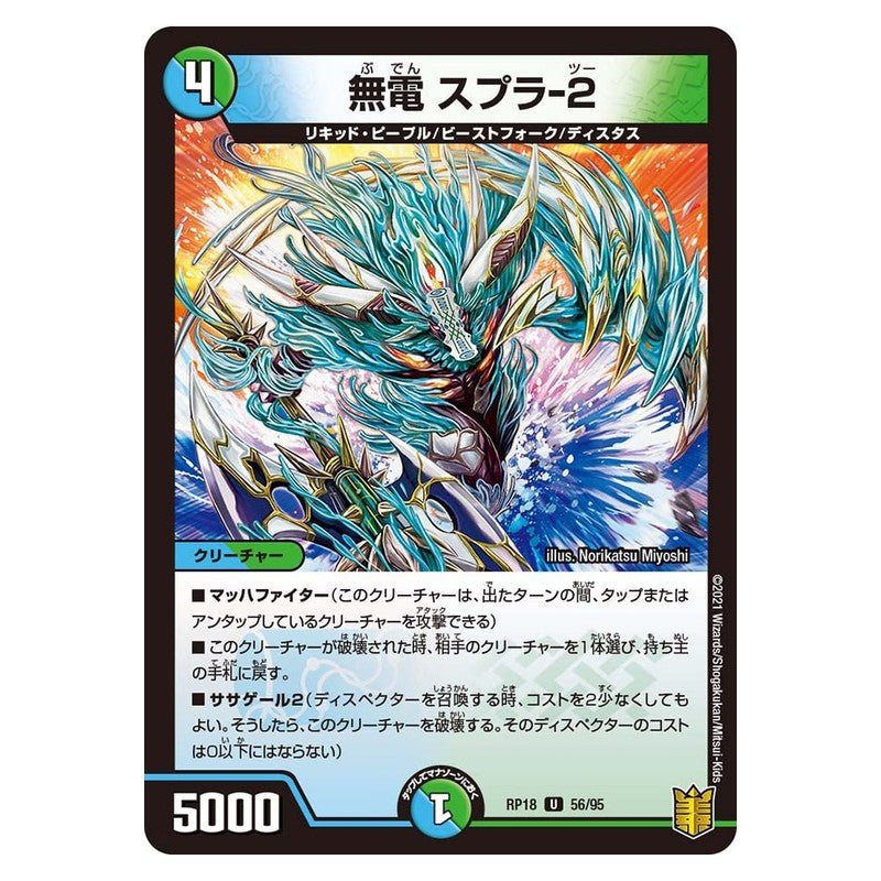 RP18 56/95 [JP] 無電 スプラ-2 - Duel Masters Japanese