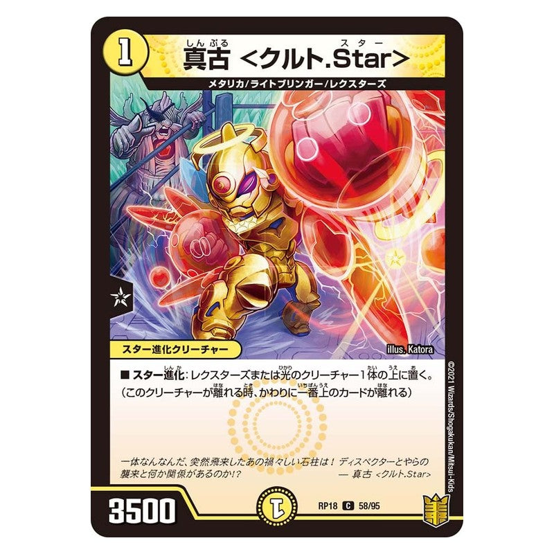 RP18 58/95 [JP] 真古 ＜クルト.Star＞ - Duel Masters Japanese