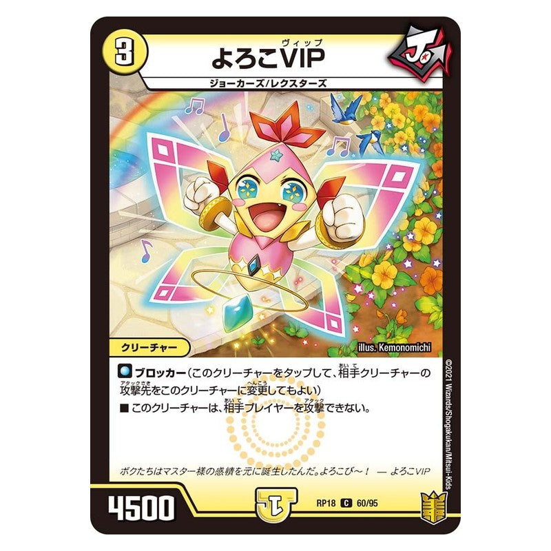 RP18 60/95 [JP] よろこVIP - Duel Masters Japanese