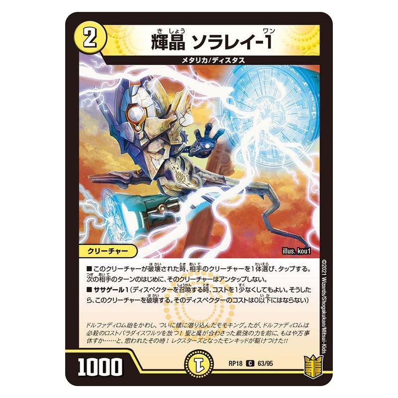 RP18 63/95 [JP] 輝晶 ソラレイ-1 - Duel Masters Japanese