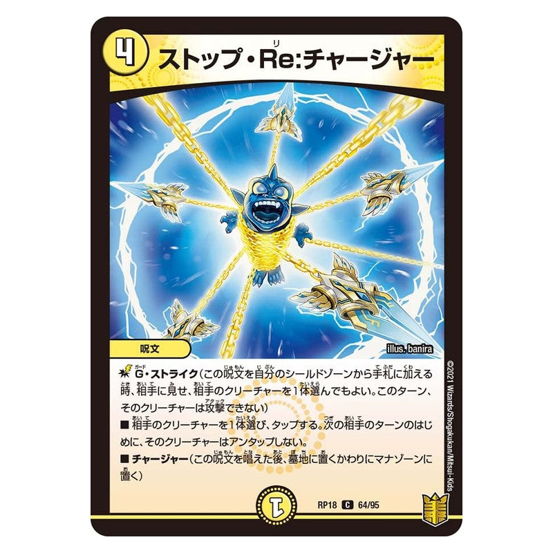RP18 64/95 [JP] ストップ・Re:チャージャー - Duel Masters Japanese